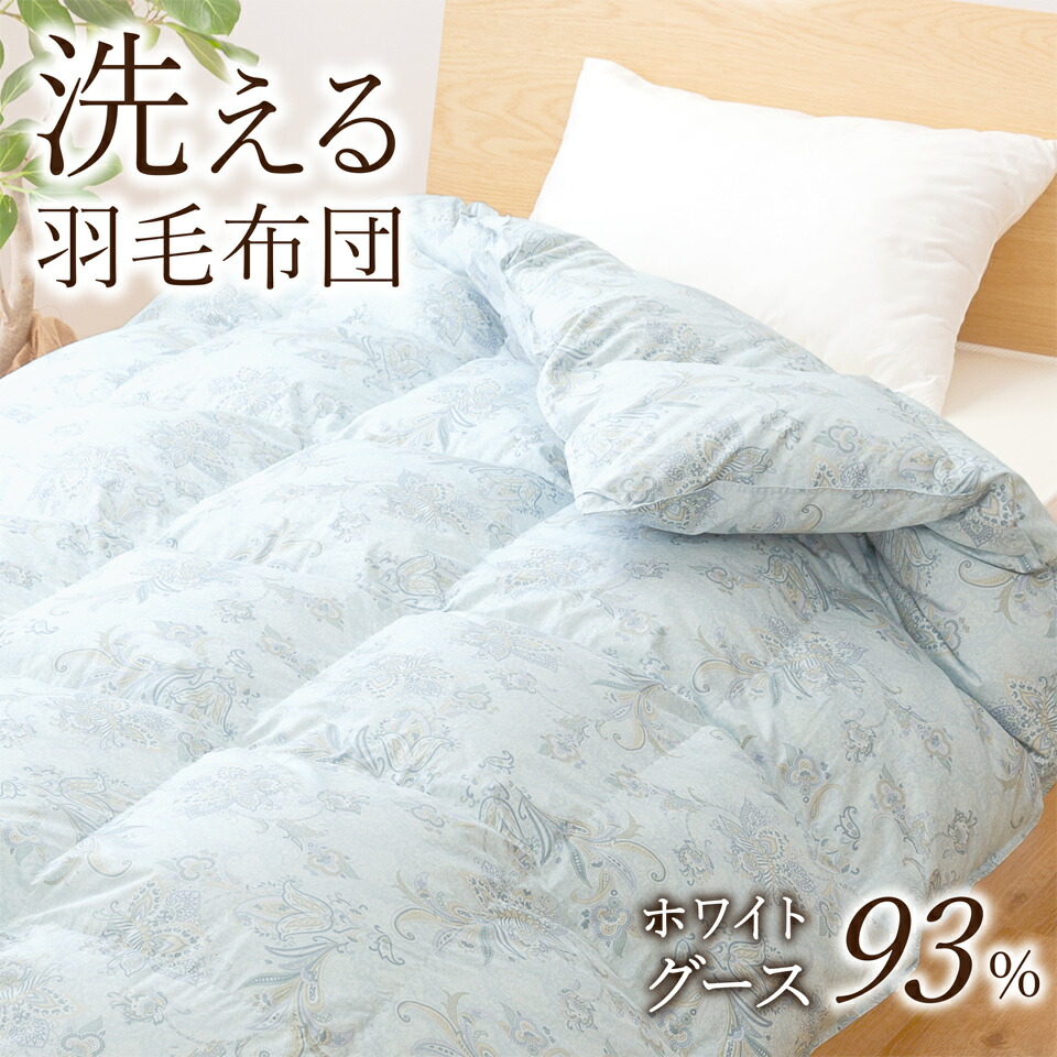 送料無料 羽毛布団 シングル 洗える 400dp 増量1 2kg コインランドリーで洗っても縮みにくく 羽毛が吹き出しにくい 羽毛布団 洗える羽毛 布団 日本製 400dp 綿100 おすすめ 羽毛布団も洗って清潔にしたい人におすすめ ホワイトグースダウン93 増量1 2kg ブルー