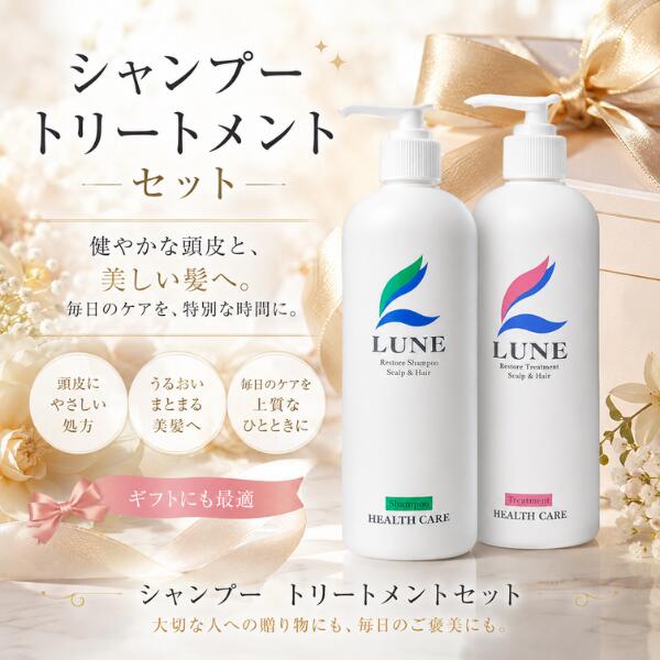 シャンプー トリートメント セット レストル LUNE 大人の頭皮ケア しっとりまとまる 髪と地肌を整える ヘアケアセット 乾燥 ゆらぎ 敏感肌 ギフト｜レストル 27,500円
