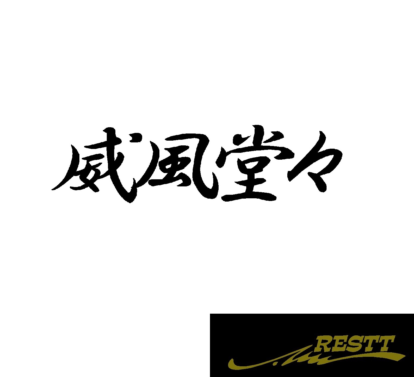 楽天市場 威風堂々 ロゴ カッティングステッカー 小サイズ Restt 楽天市場店