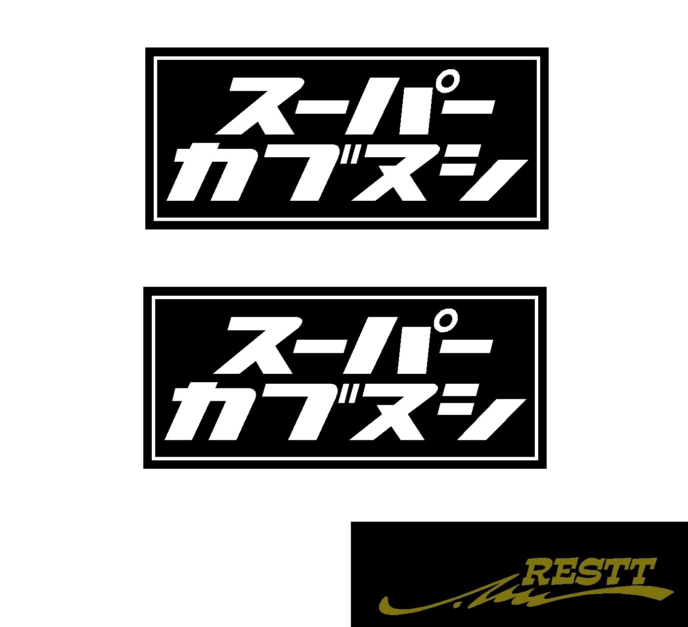 楽天市場 スーパーカブヌシ ロゴ カッティングステッカー 2枚1セット 大サイズ Restt 楽天市場店