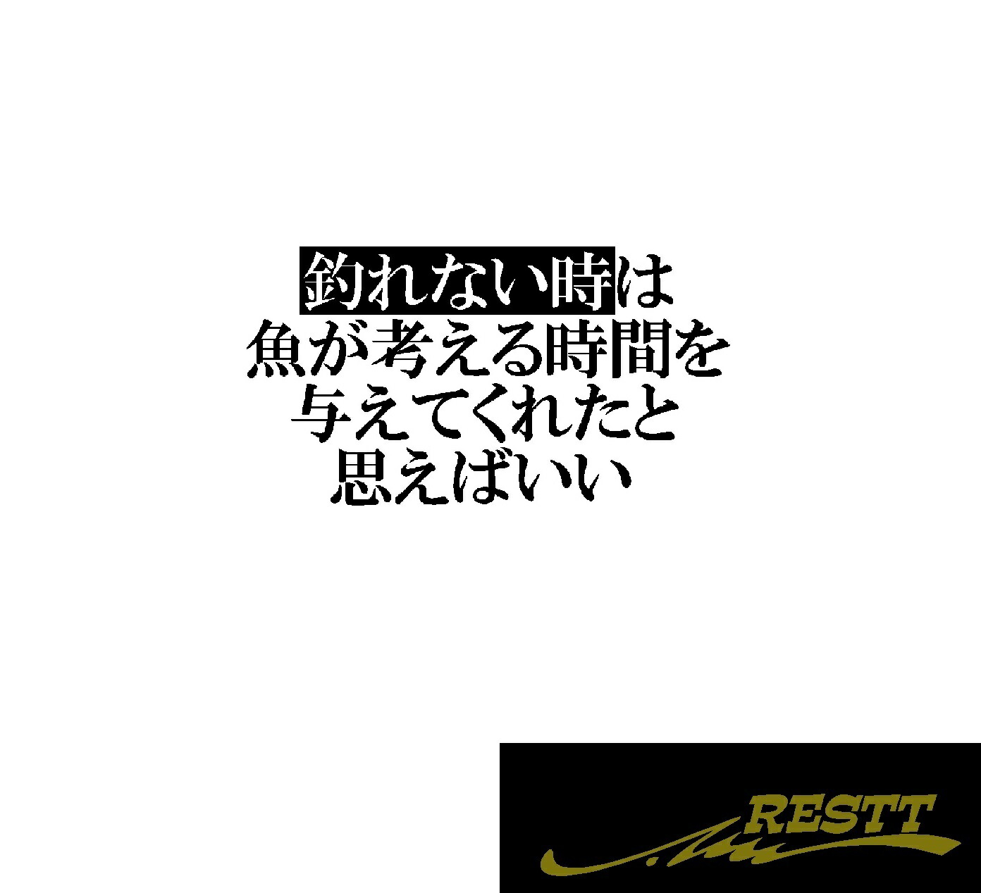 楽天市場 釣れない時は魚が考える時間を与えてくれたと思えばいい 名言ロゴ カッティングステッカー 大サイズ Restt 楽天市場店