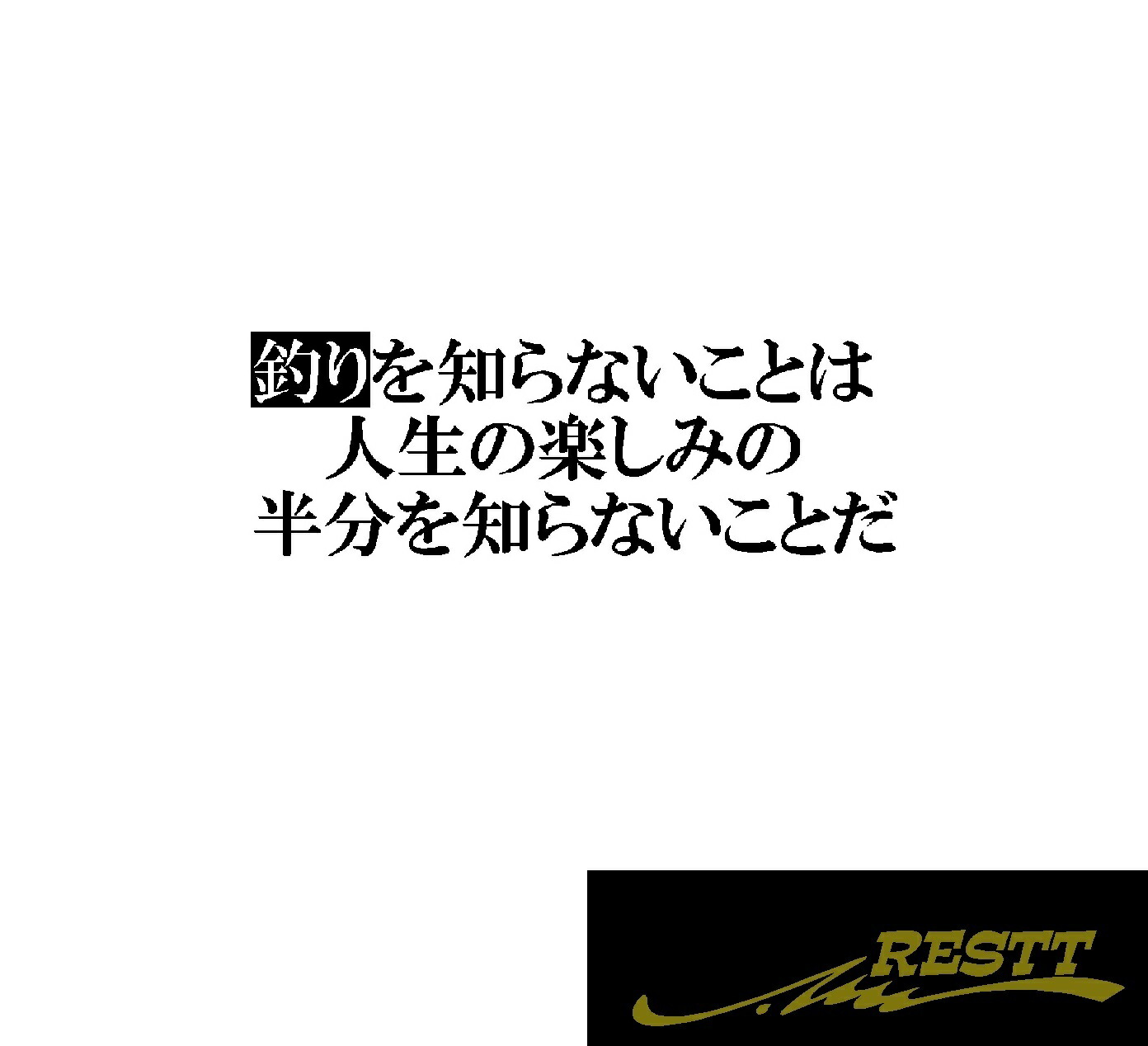 楽天市場 もし釣りが仕事の妨げになるのなら仕事の方を諦めなさい 名言ロゴ カッティングステッカー 小サイズ Restt 楽天市場店