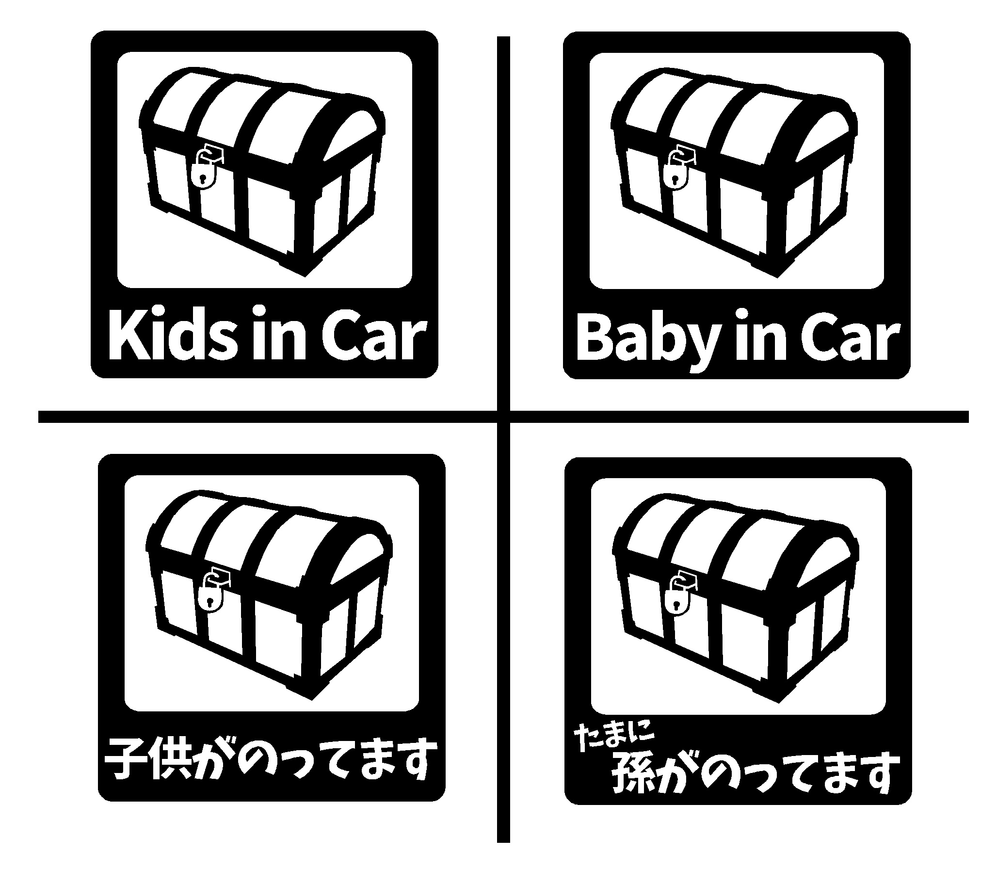 楽天市場 キッズインカー 宝箱 ベビーインカー こどもが乗ってます たまに孫が乗ってます カッティングステッカー 選べる4種類 Kids In Car Baby In Car 出産祝い 救助 自動車用 マタニティ かわいい おしゃれ デザイン 煽り運転 対策 Restt 楽天市場店