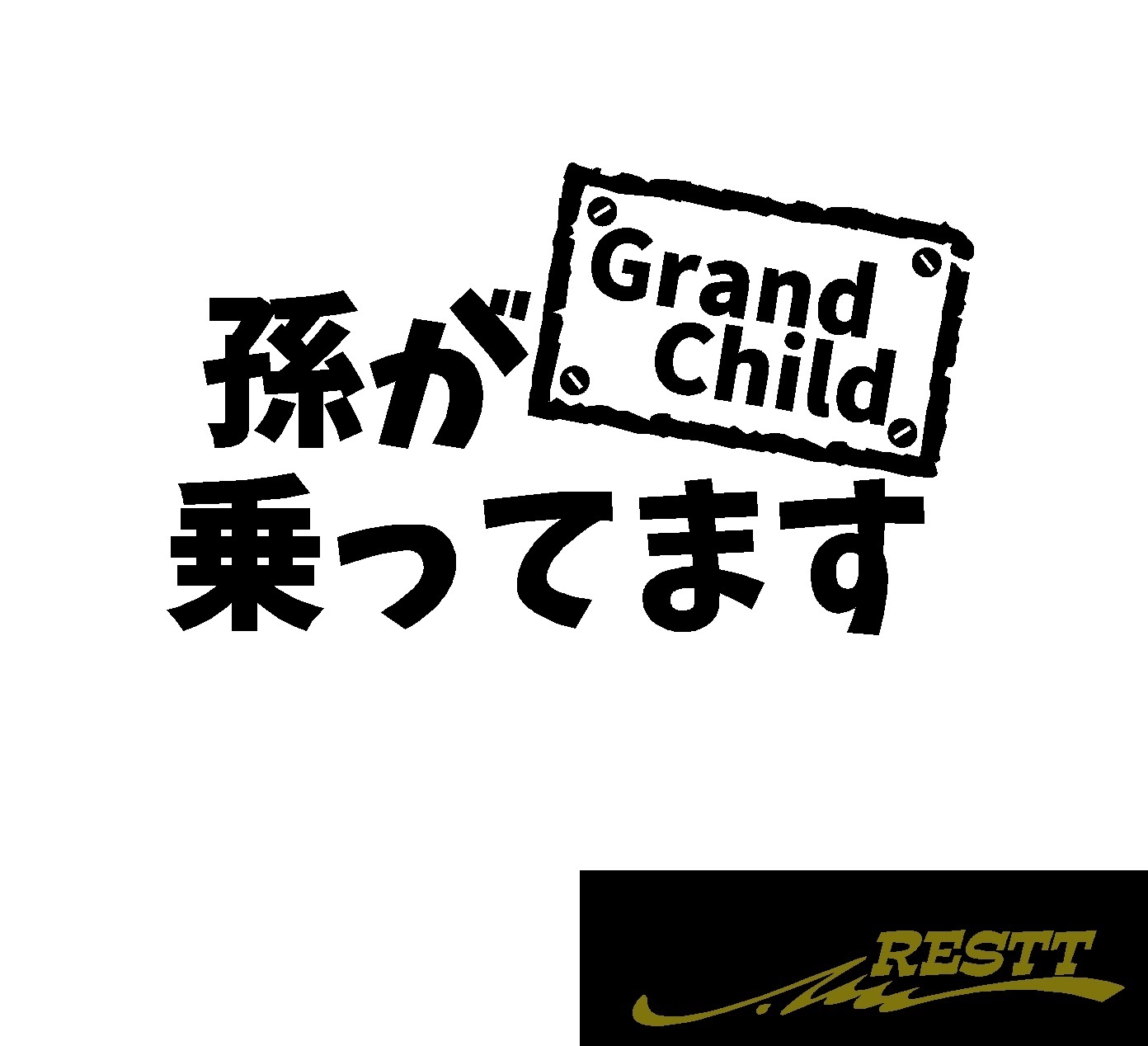 楽天市場 孫が乗ってます 中サイズ キッズインカー ベビーインカー カッティングステッカー 選べる3種類 Kids In Car Baby In Car 出産祝い 救助 自動車用 マタニティ かわいい おしゃれ デザイン 煽り運転 対策 Restt 楽天市場店