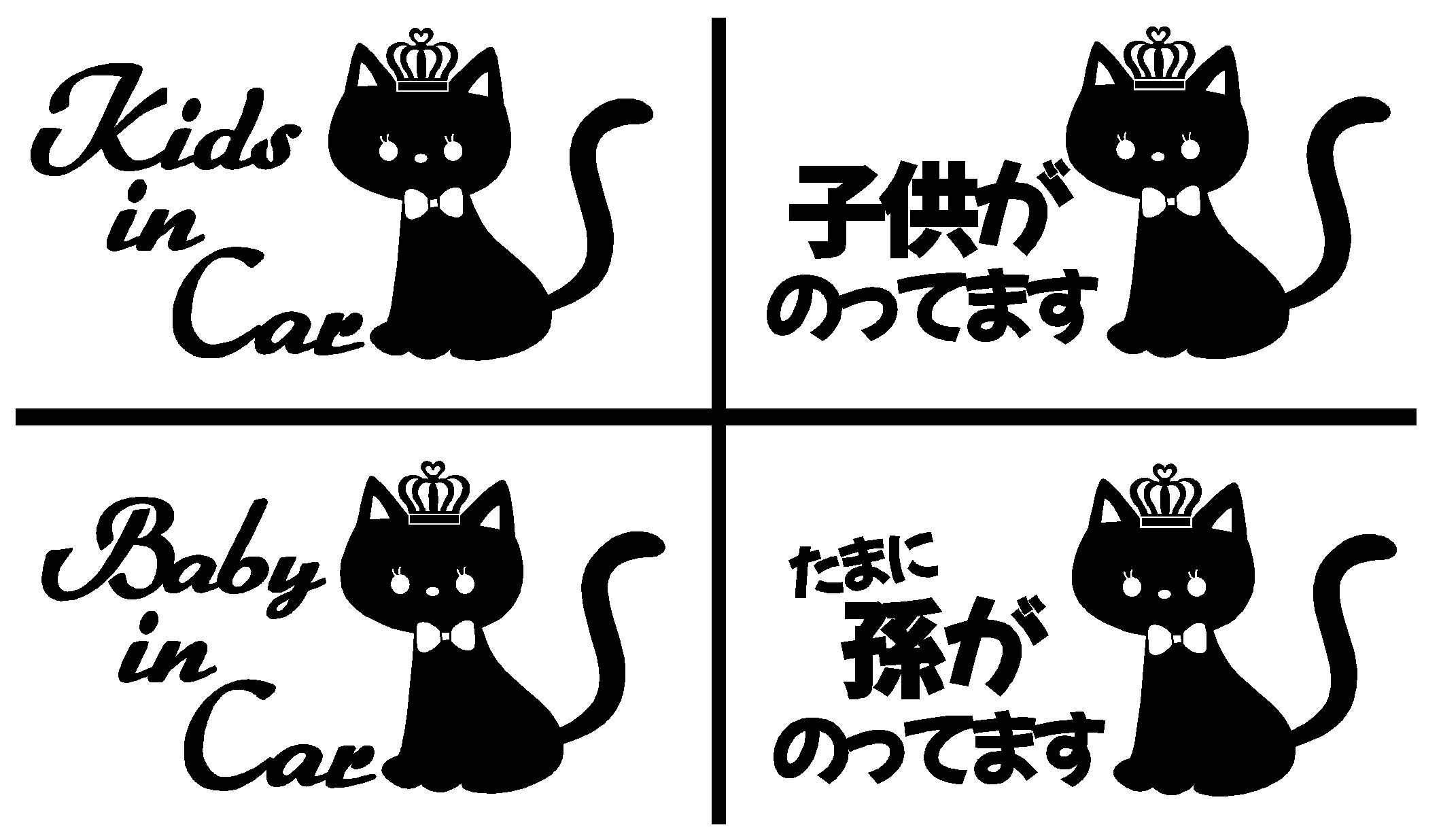 楽天市場 キッズインカー ネコ Ver 6 王冠 ベビーインカー 子どもが乗ってます たまに孫が乗ってます カッティングステッカー 選べる4種類 Kids In Car Baby In Car 出産祝い 救助 自動車用 マタニティ かわいい おしゃれ デザイン 煽り運転 対策 Restt 楽天市場店