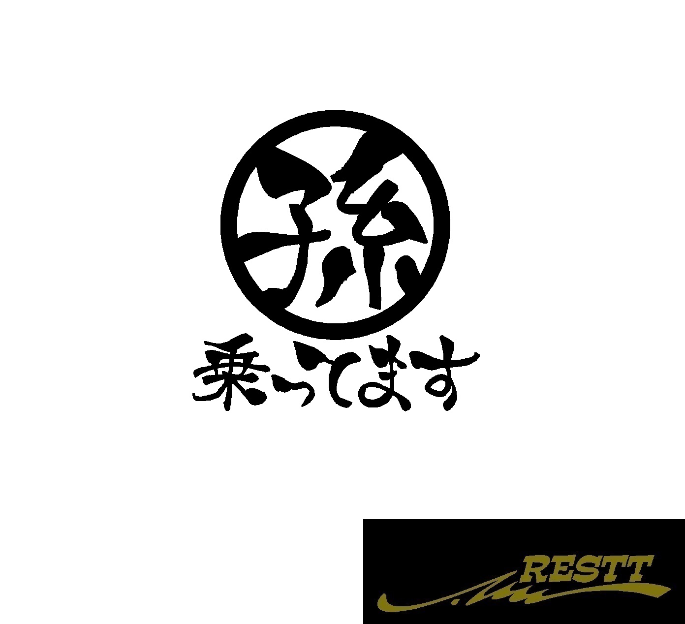 楽天市場 孫乗ってます 小サイズ かっこいい 漢字 ステッカー おしゃれ キッズインカー ベビーインカー カッティングステッカー Kids In Car Baby In Car 出産祝い 救助 自動車用 マタニティ かわいい おしゃれ デザイン 煽り運転 対策 Restt 楽天市場店