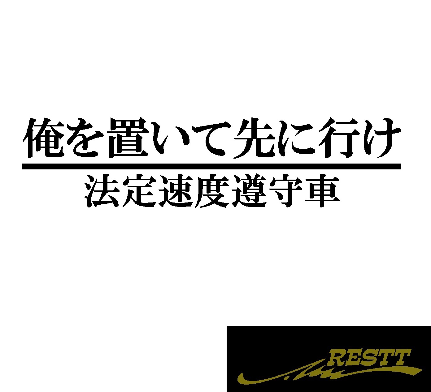 楽天市場 俺を置いて先に行け 法定速度遵守車 ロゴ カッティングステッカー 大サイズ Restt 楽天市場店