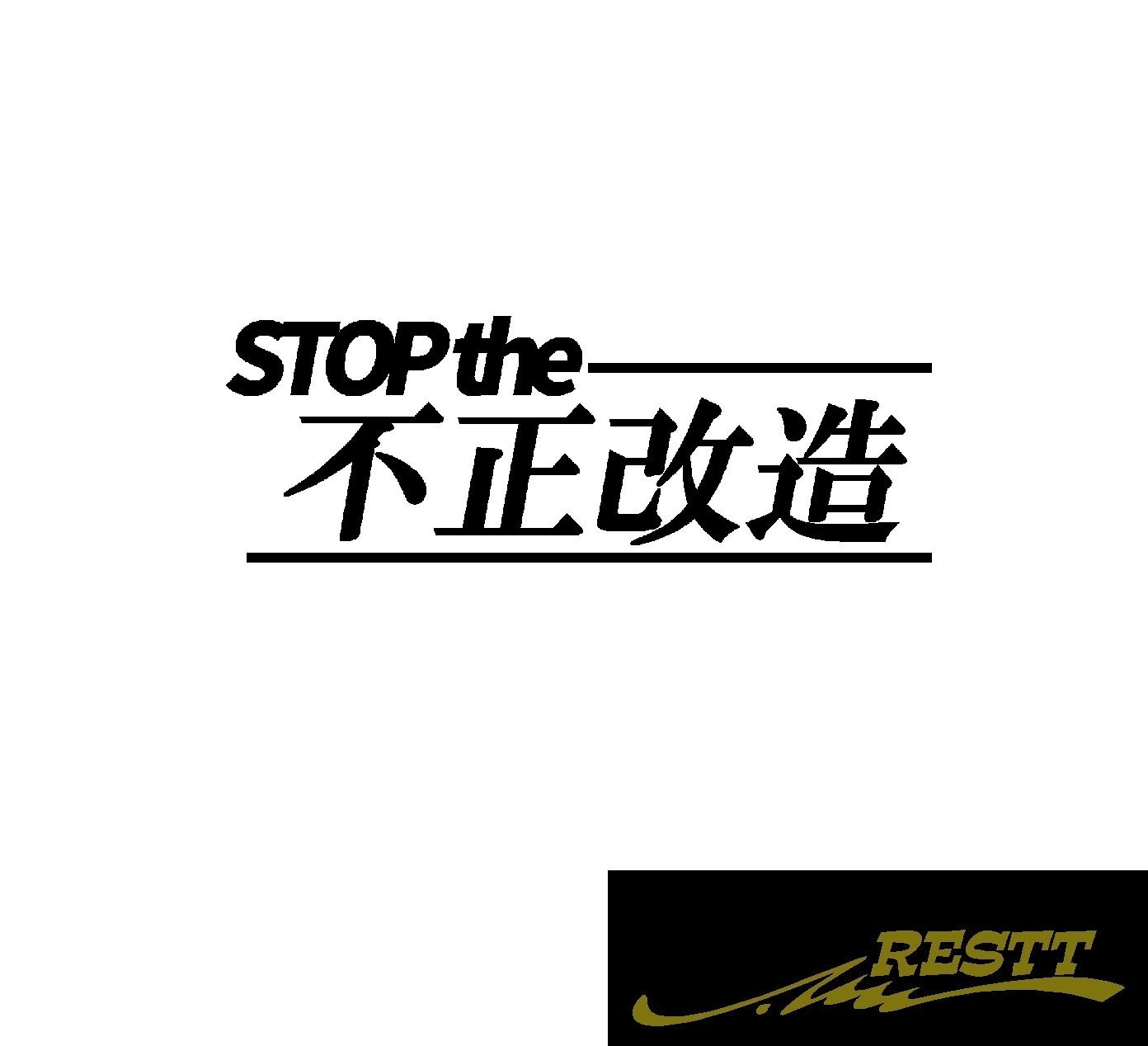 楽天市場 Stop The 不正改造 ロゴ カッティングステッカー 大サイズ Restt 楽天市場店