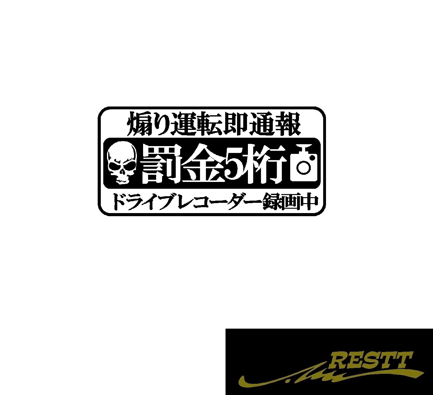 楽天市場 煽り運転即通報 罰金5桁 ロゴ カッティングステッカー 小サイズ Restt 楽天市場店