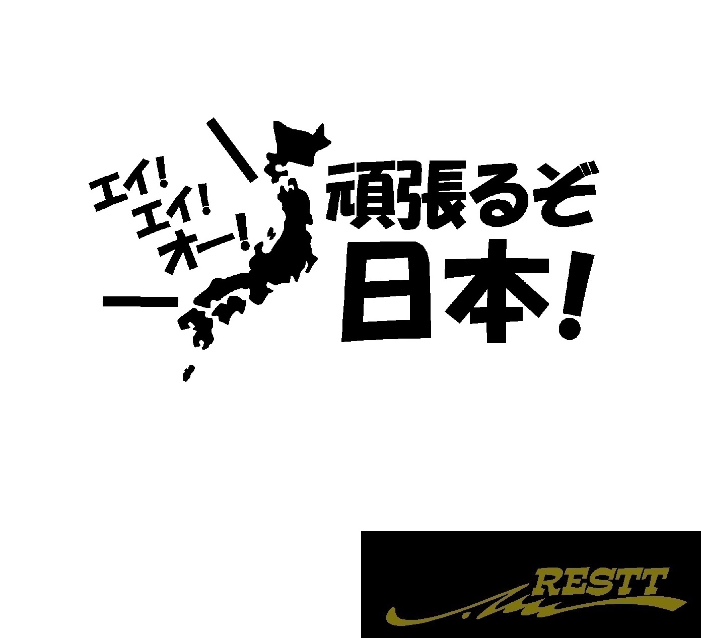 楽天市場 頑張るぞ 日本 ロゴ カッティングステッカー 中サイズ Restt 楽天市場店