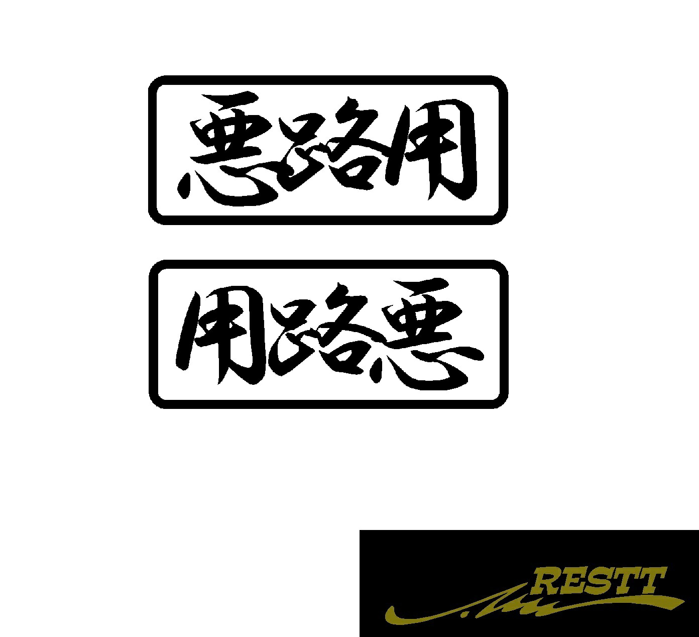 【楽天市場】悪路用 ロゴ 文字 カッティングステッカー 小サイズ:RESTT 楽天市場店