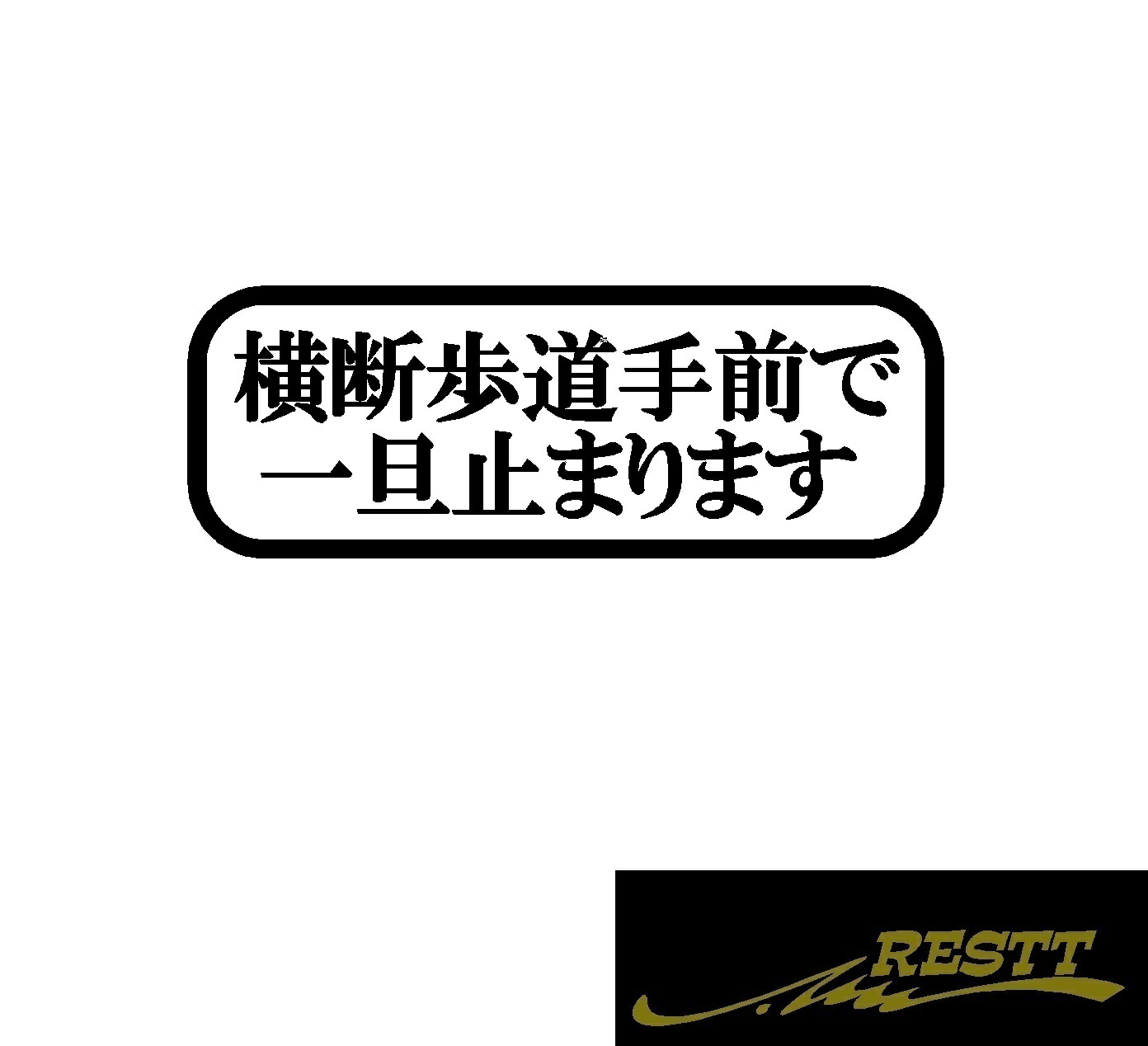 楽天市場 横断歩道手前で一旦止まります ロゴ 文字 カッティングステッカー 小サイズ Restt 楽天市場店