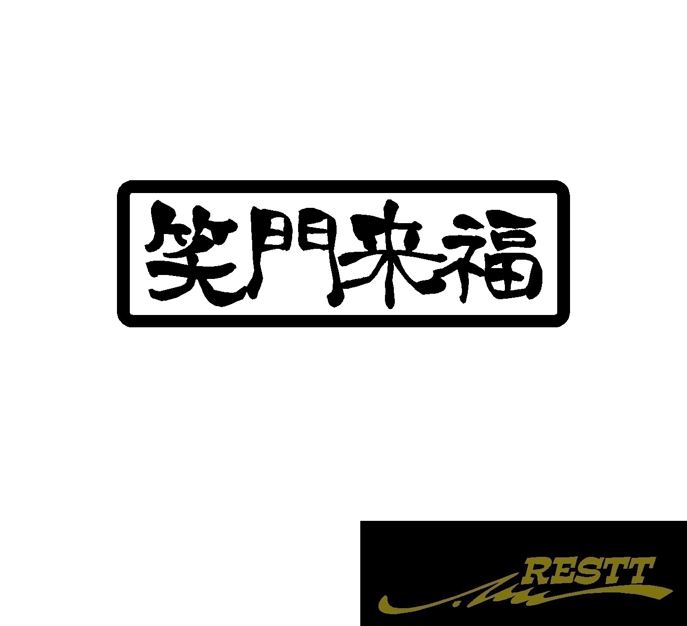 楽天市場 笑門来福 ロゴ カッティングステッカー 小サイズ 横書き Restt 楽天市場店