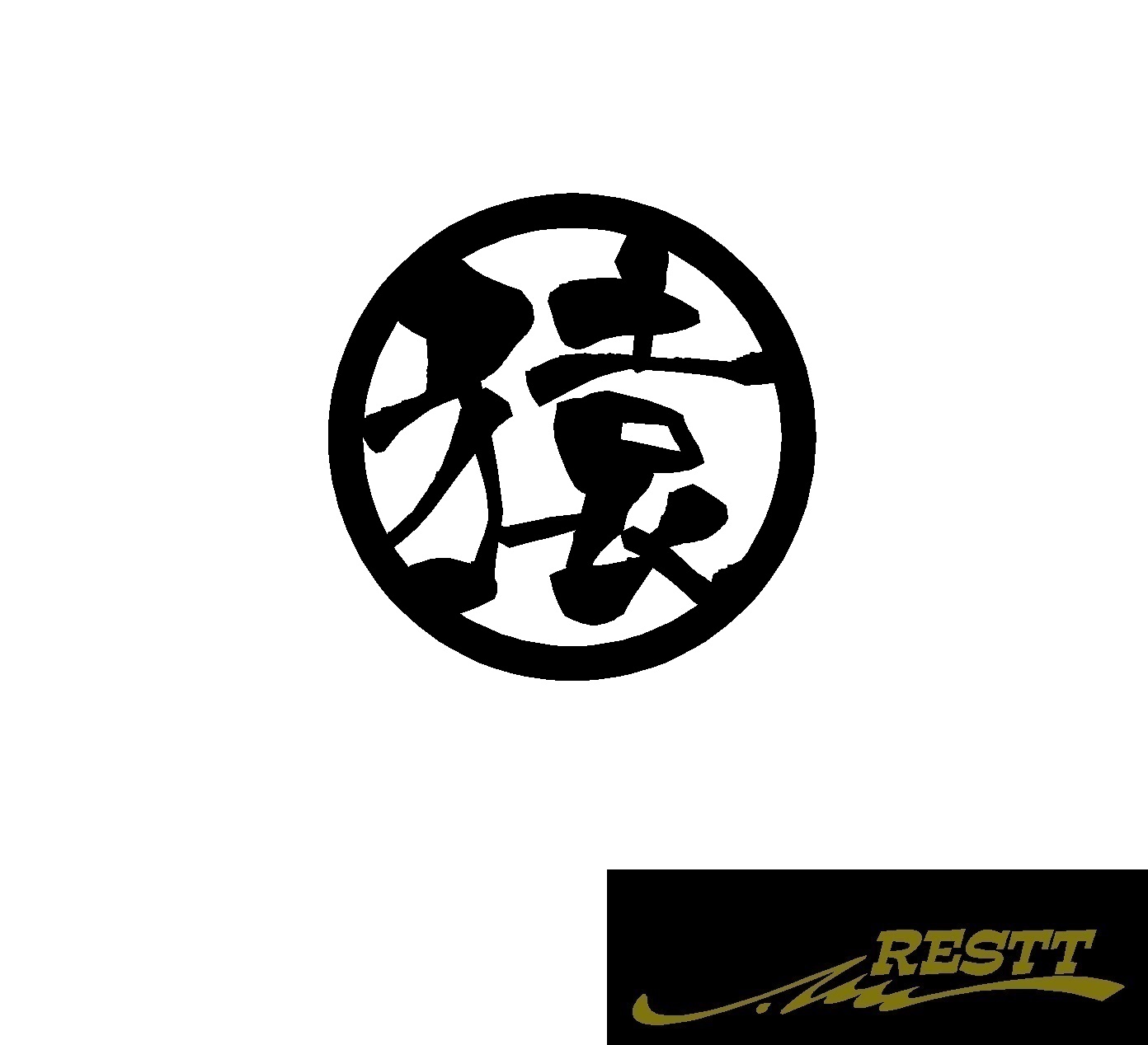 楽天市場 猿 ロゴ カッティングステッカー 大サイズ 丸ロゴ かっこいい漢字 ステッカー Restt 楽天市場店