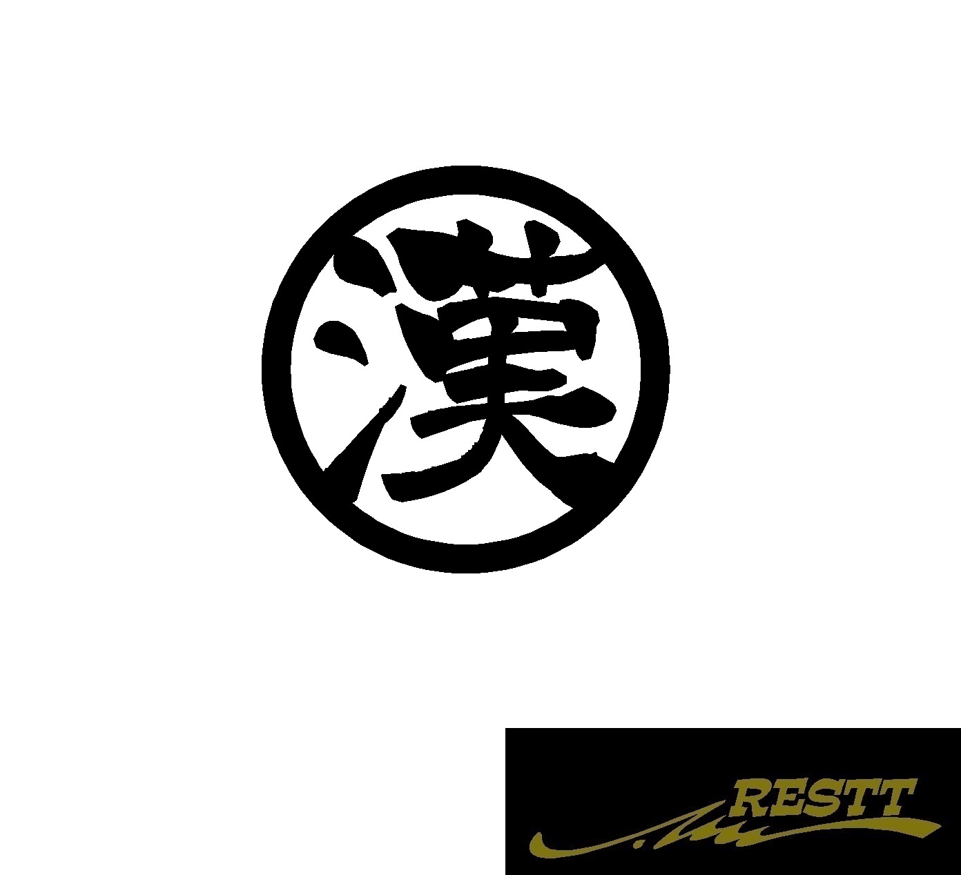 楽天市場 漢 ロゴ カッティングステッカー 特大サイズ 丸ロゴ かっこいい漢字 ステッカー Restt 楽天市場店