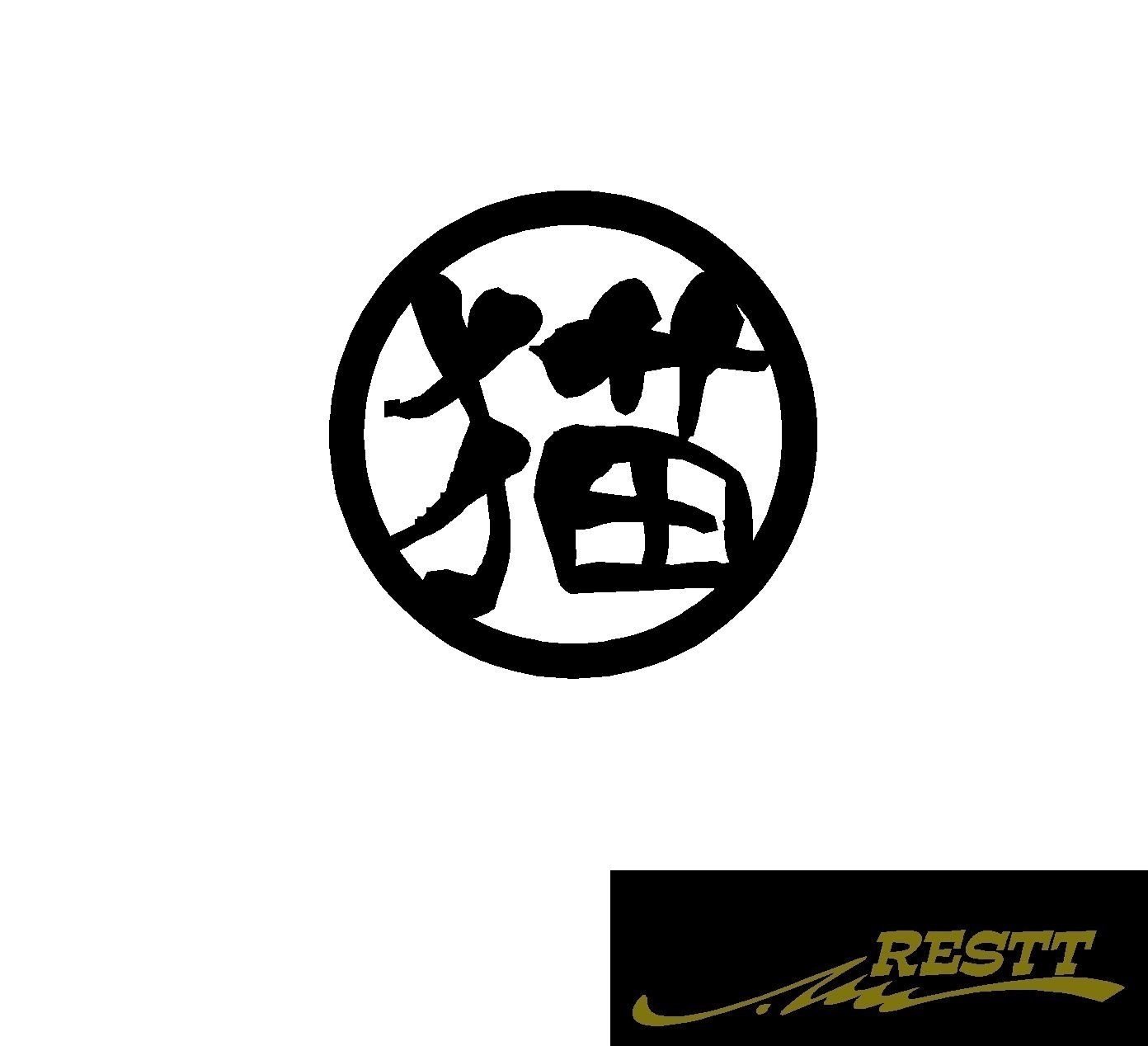 楽天市場 猫 ロゴ カッティングステッカー 大サイズ 丸ロゴ かっこいい漢字 ステッカー Restt 楽天市場店