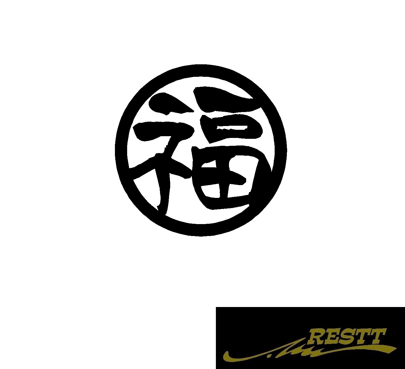 楽天市場 福 ロゴ カッティングステッカー 大サイズ 丸ロゴ かっこいい漢字 ステッカー Restt 楽天市場店