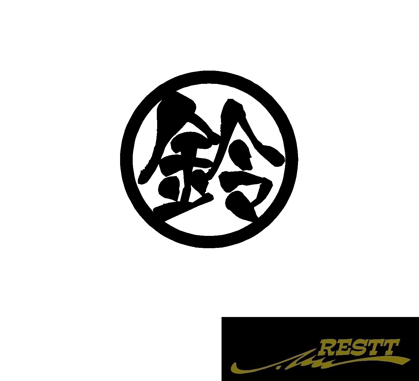 楽天市場 鈴 ロゴ カッティングステッカー 大サイズ 丸ロゴ かっこいい漢字 ステッカー Restt 楽天市場店