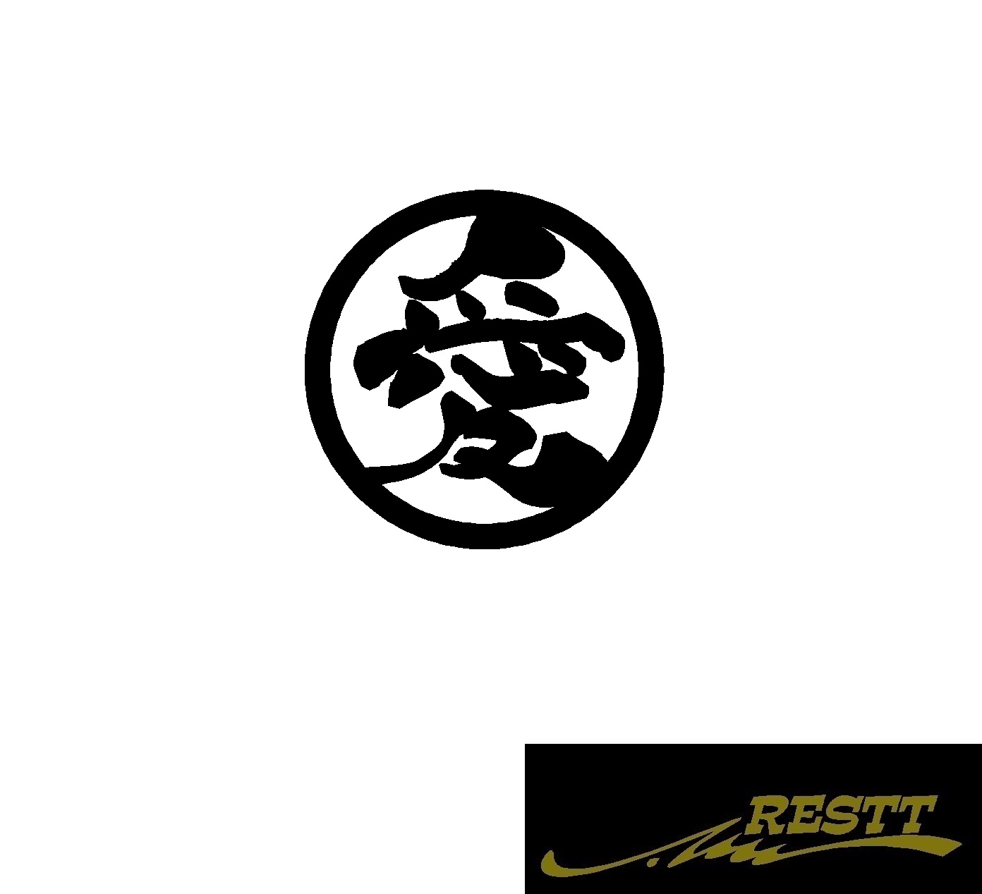 楽天市場 愛 ロゴ カッティングステッカー 大サイズ 丸ロゴ かっこいい漢字 ステッカー トラック バイク Restt 楽天市場店