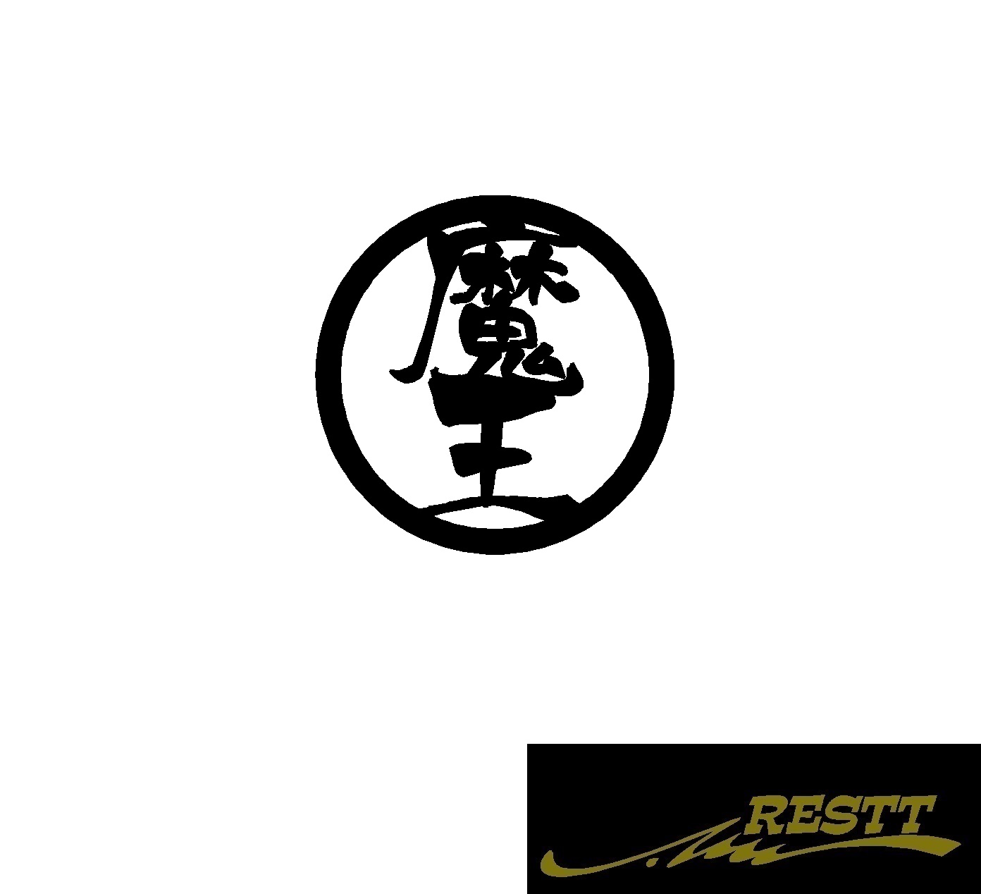 楽天市場 魔王 ロゴ カッティングステッカー 大サイズ 丸ロゴ かっこいい漢字 ステッカー トラック バイク Restt 楽天市場店