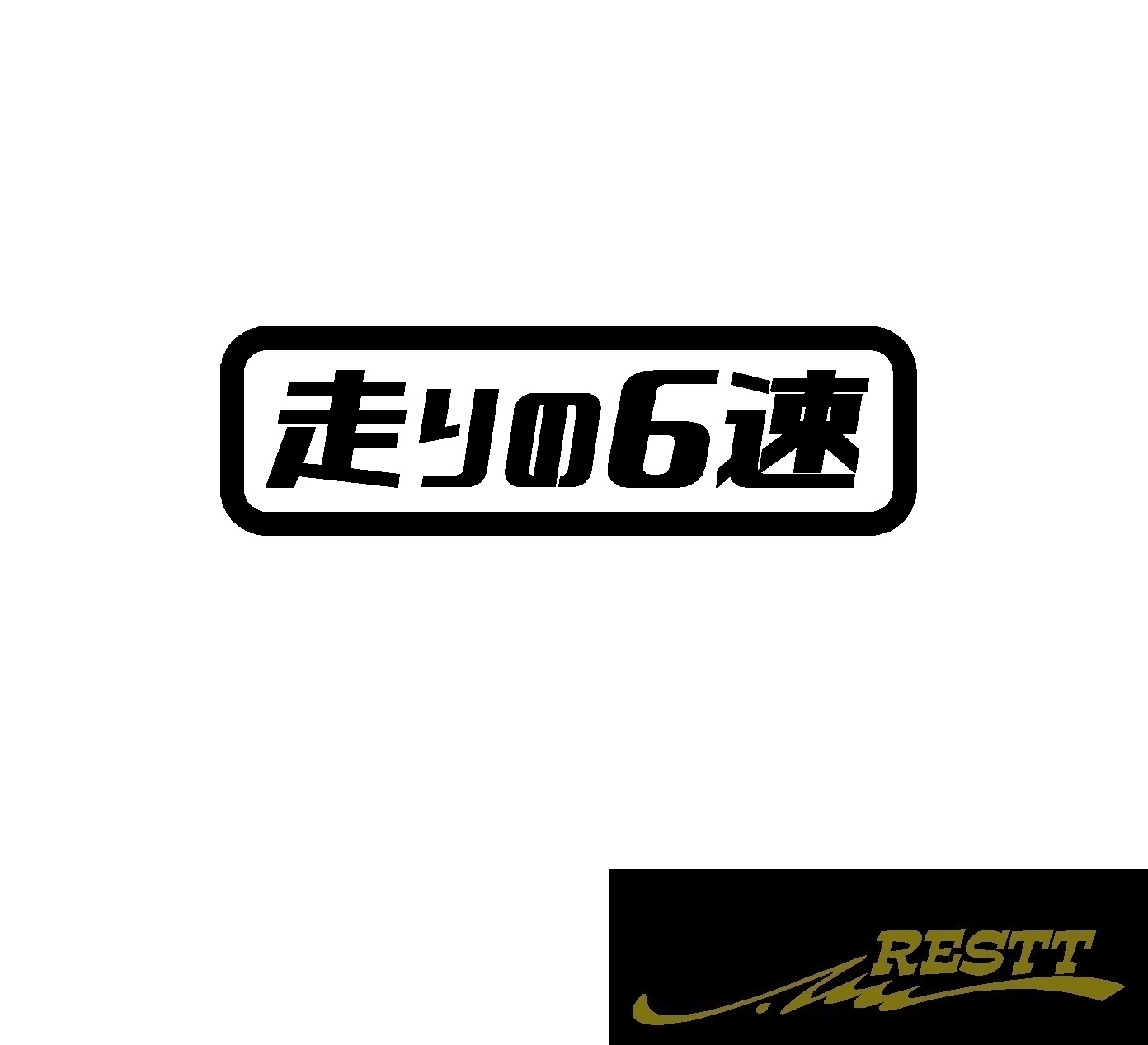 楽天市場 走りの6速 ロゴ カッティングステッカー 小サイズ かっこいい スポーツカー ステッカー トラック 社用車 走り屋 サーキット Restt 楽天市場店