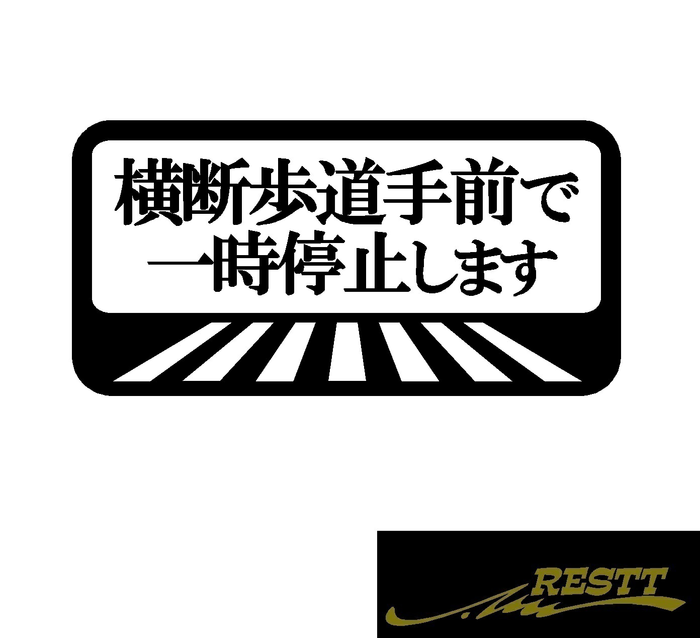 楽天市場 横断歩道手前で一時停止します ロゴ カッティングステッカー 中サイズ 安全運転 ステッカー トラック 社用車 歩行者 優先 Restt 楽天市場店