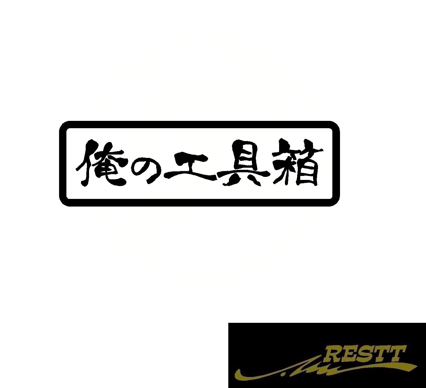 楽天市場 俺の工具箱 ロゴ カッティングステッカー 中サイズ 文字 筆文字 行書 筆 かっこいい ツール ボックス トラック バン スタンス おしゃれ Restt 楽天市場店