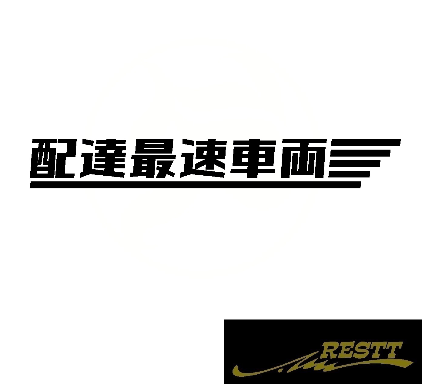 楽天市場 配達最速車両 ロゴ カッティングステッカー 極小サイズ 文字 かっこいい トラック バン 車 バイク 自転車 ロードバイク 宅配 運送 ウーバーイーツ Restt 楽天市場店