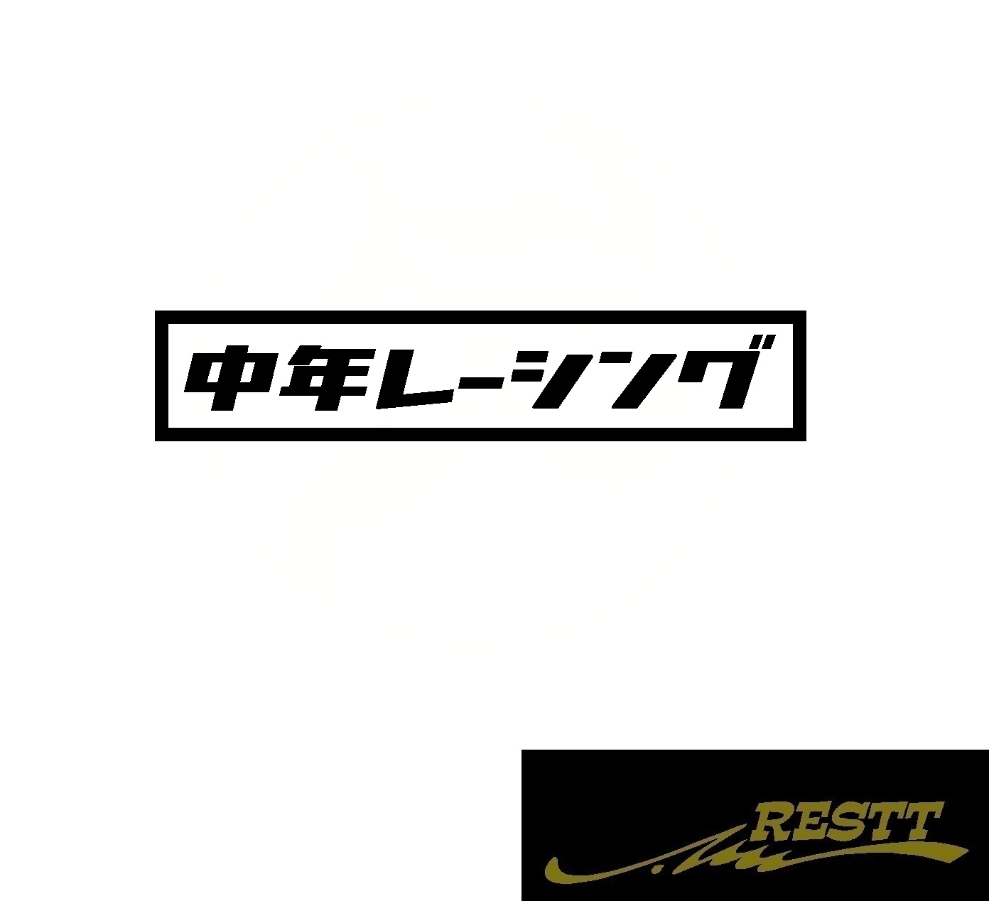 中年レーシング ロゴ カッティングステッカー 中サイズ 文字 かっこいい トラック バン 車 バイク 旧車 レトロ クラシックカー 昭和  平成 RESTT 