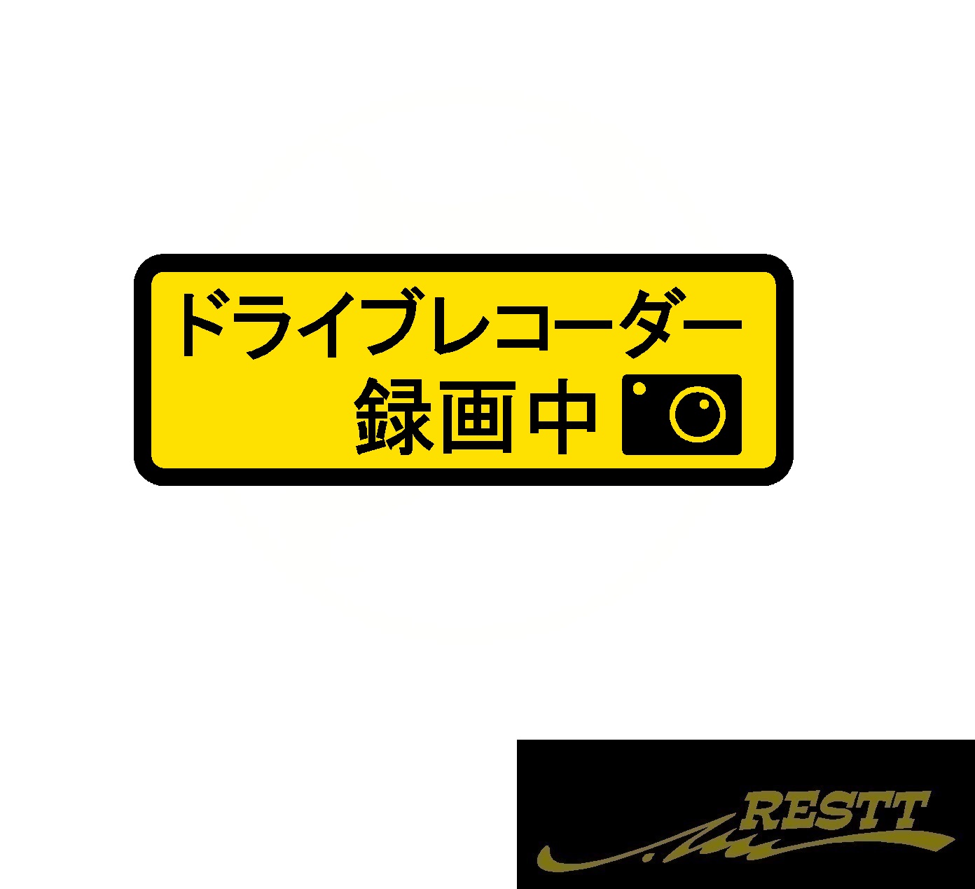 楽天市場 ドライブレコーダー 録画中 ロゴ 2色 カッティングステッカー シンプル デザイン 大サイズ ドラレコ 営業車 トラック バン ワゴン ミニバン 軽自動車 普通車 Restt 楽天市場店