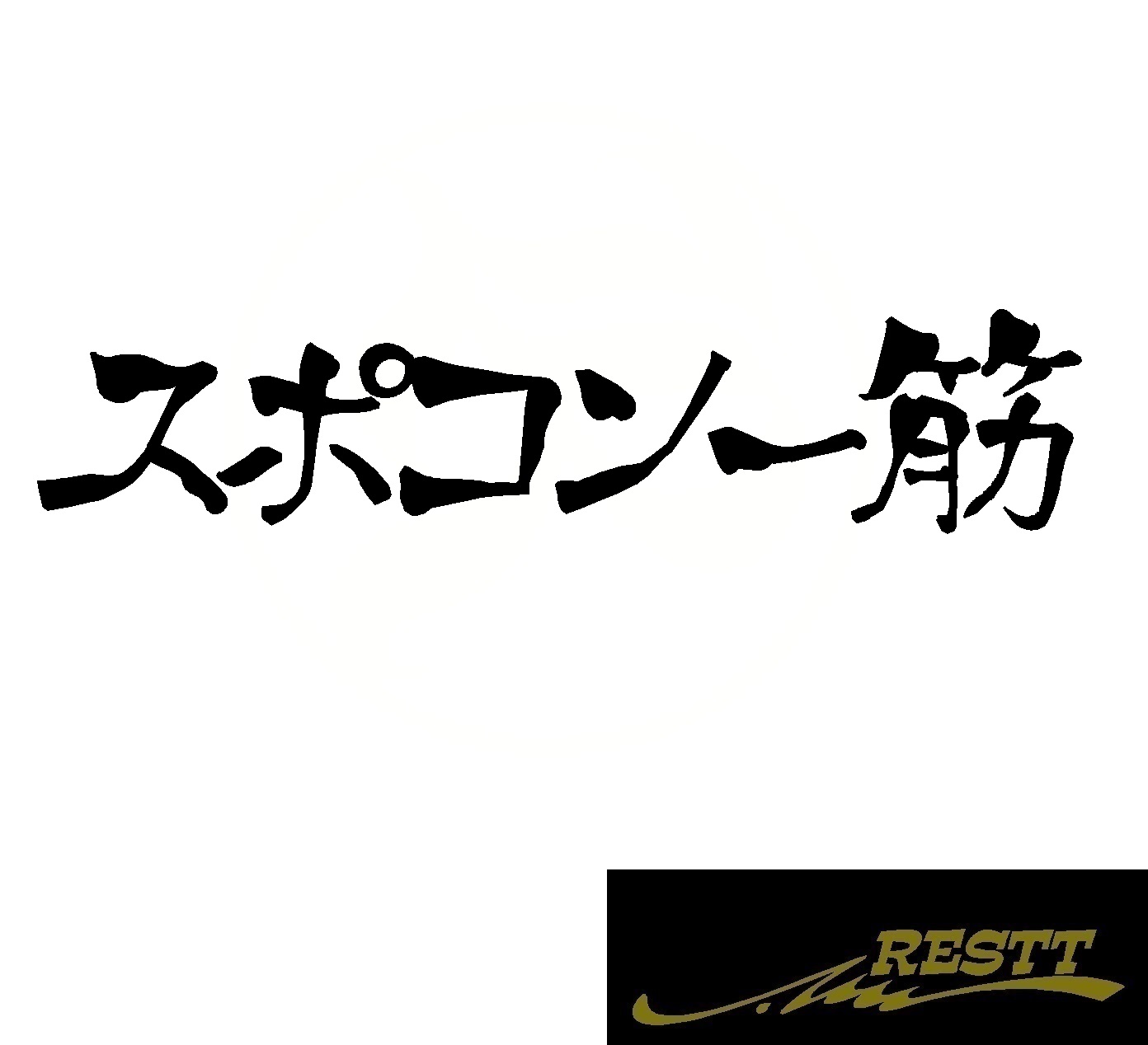 楽天市場 スポコン一筋 ロゴ カッティングステッカー 中サイズ おしゃれ デザイン かっこいい ステッカー ドレスアップ カスタム スポコン 一筋 Vip スタンス スポーツ ワゴン ドリフト Restt 楽天市場店