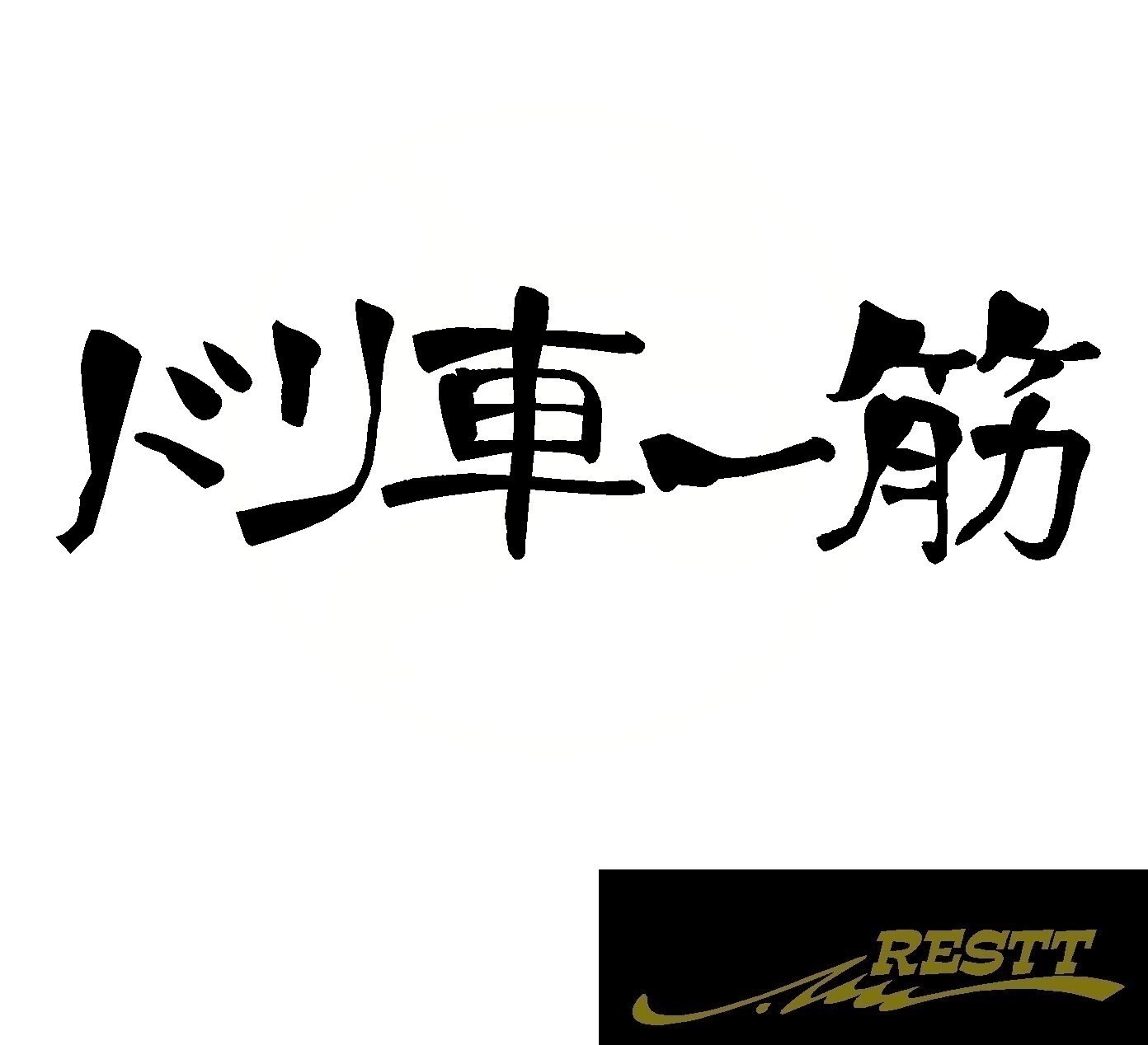 楽天市場 ドリ車一筋 ロゴ カッティングステッカー 中サイズ おしゃれ デザイン かっこいい ステッカー ドレスアップ カスタム スポコン 一筋 Vip スタンス スポーツ ワゴン ドリフト バイク Restt 楽天市場店