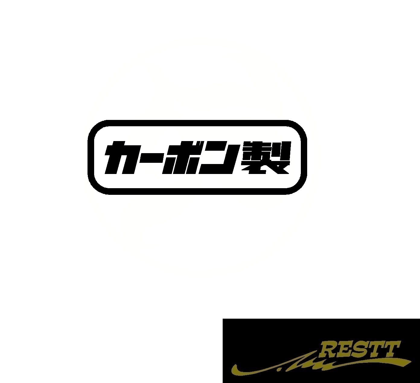 楽天市場 カーボン製 ロゴ カッティングステッカー 小サイズ おしゃれ デザイン かっこいい 面白い ステッカー ドレスアップ カスタム スポコン Vip スタンス スポーツ ワゴン ドリフト バイク Restt 楽天市場店