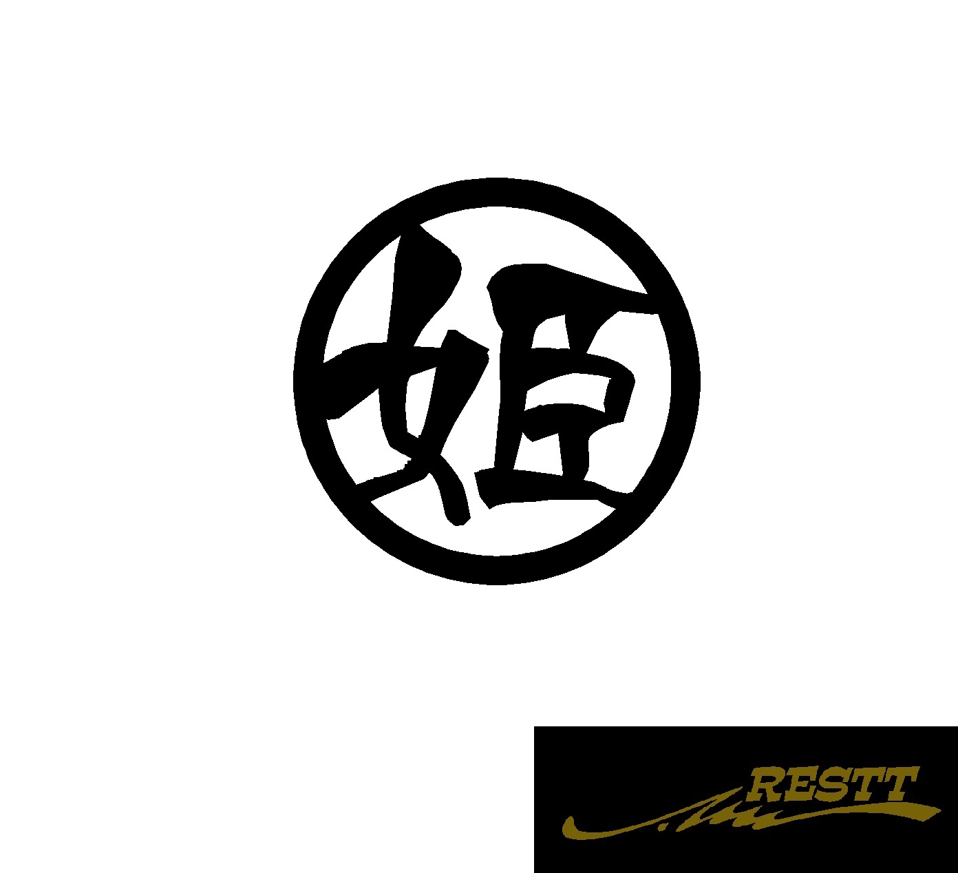 姫 ロゴ カッティングステッカー 大サイズ 丸ロゴ かっこいい漢字 ステッカー ドレスアップ かわいい おしゃれ デザイン 車 バイク 現品限り一斉値下げ
