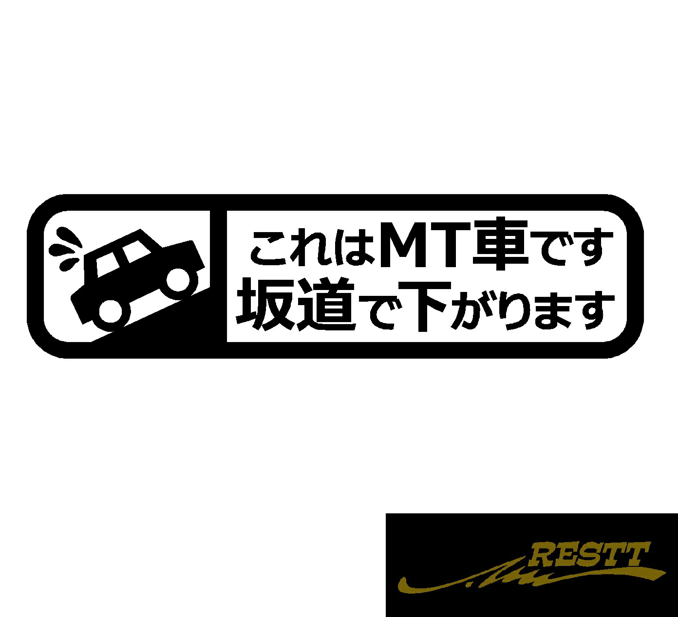 楽天市場】これはMT車です 坂道で下がります ロゴ カッティング