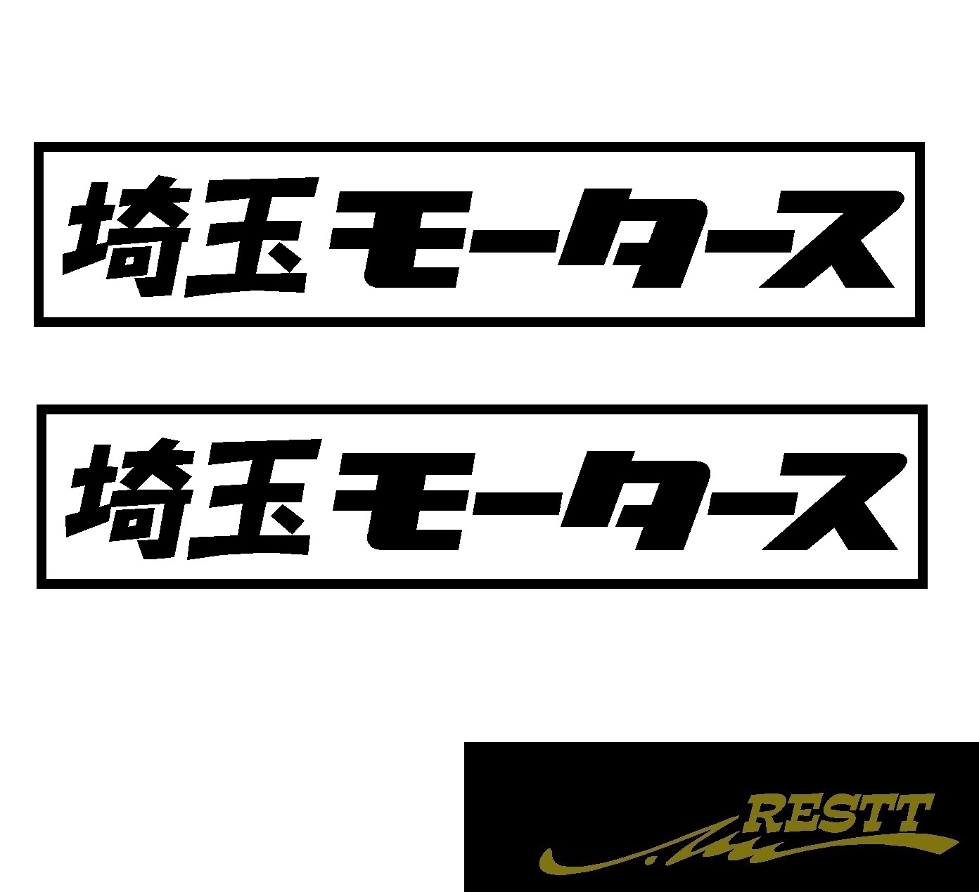 楽天市場 都道府県別モータース カッティングステッカーver 埼玉県 中サイズ 2枚1セット Restt 楽天市場店