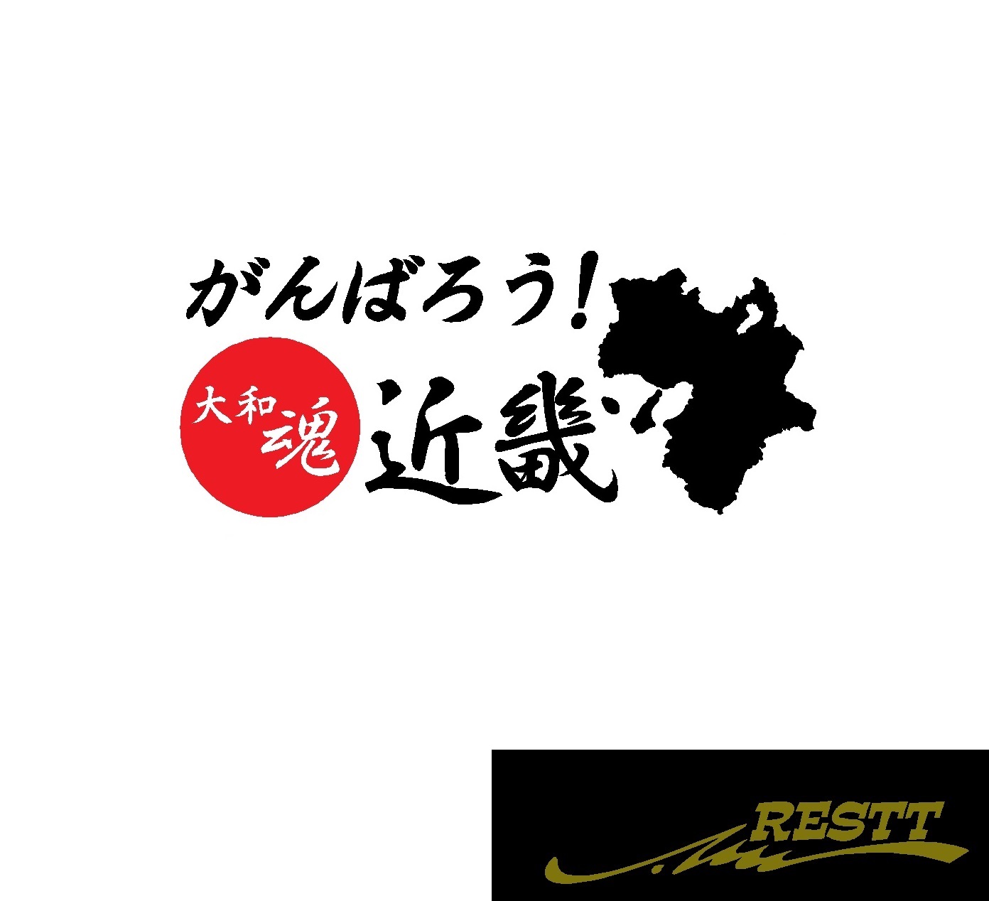 楽天市場 がんばろう 近畿 ロゴ カッティングステッカー 中サイズ 2色デザイン Restt 楽天市場店