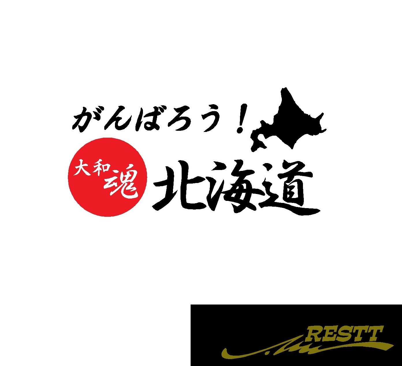 楽天市場 がんばろう 北海道 ロゴ カッティングステッカー 小サイズ 2色デザイン Restt 楽天市場店