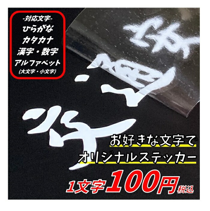 楽天市場 お好きな文章 文字で作成 カッティングステッカー セミオーダーメイド 1文字2ｃｍ程度 ひらがな カタカナ 漢字 数字 アルファベット 選べる11種類 1文字から注文ok 名前入れ 表札 転写フィルム付き ステッカー 作成 激安 Restt 楽天市場店