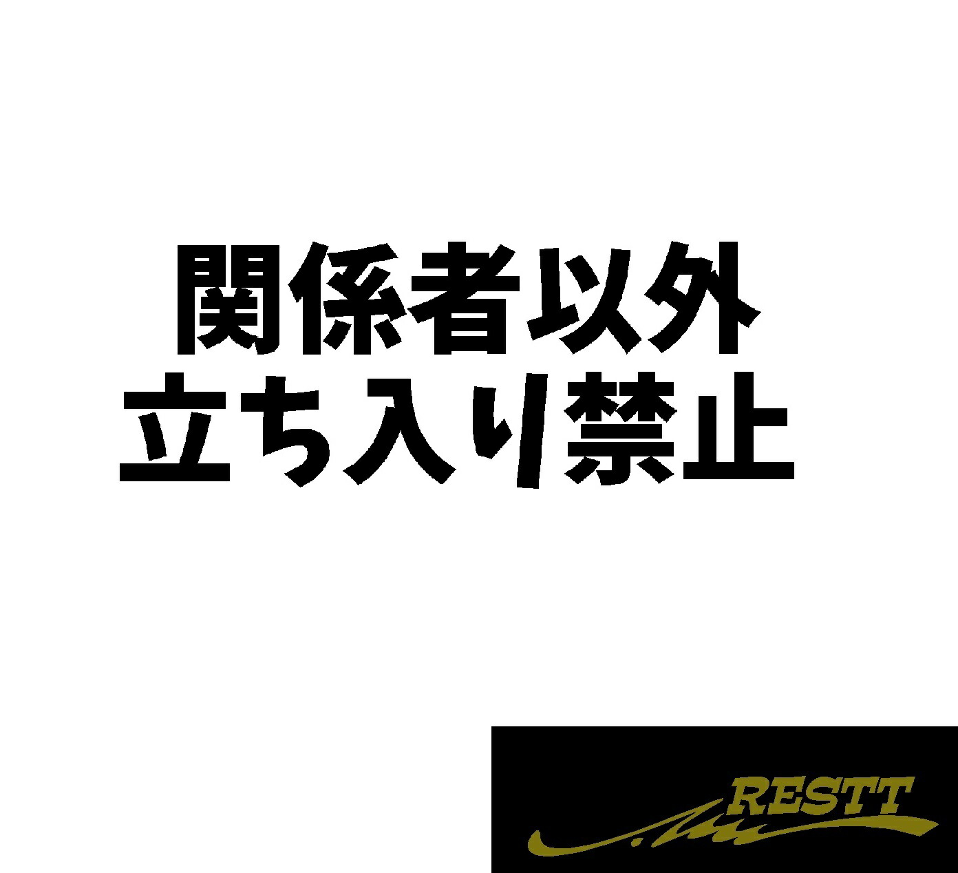 楽天市場 関係者以外立ち入り禁止 文字 ロゴ Ver 1 中サイズ Restt 楽天市場店