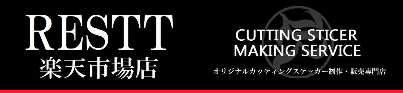 楽天市場 カッティングステッカー専門店 Restt 楽天市場店 トップページ 楽天市場 カッティングステッカー専門店 Restt 楽天市場店 トップページ