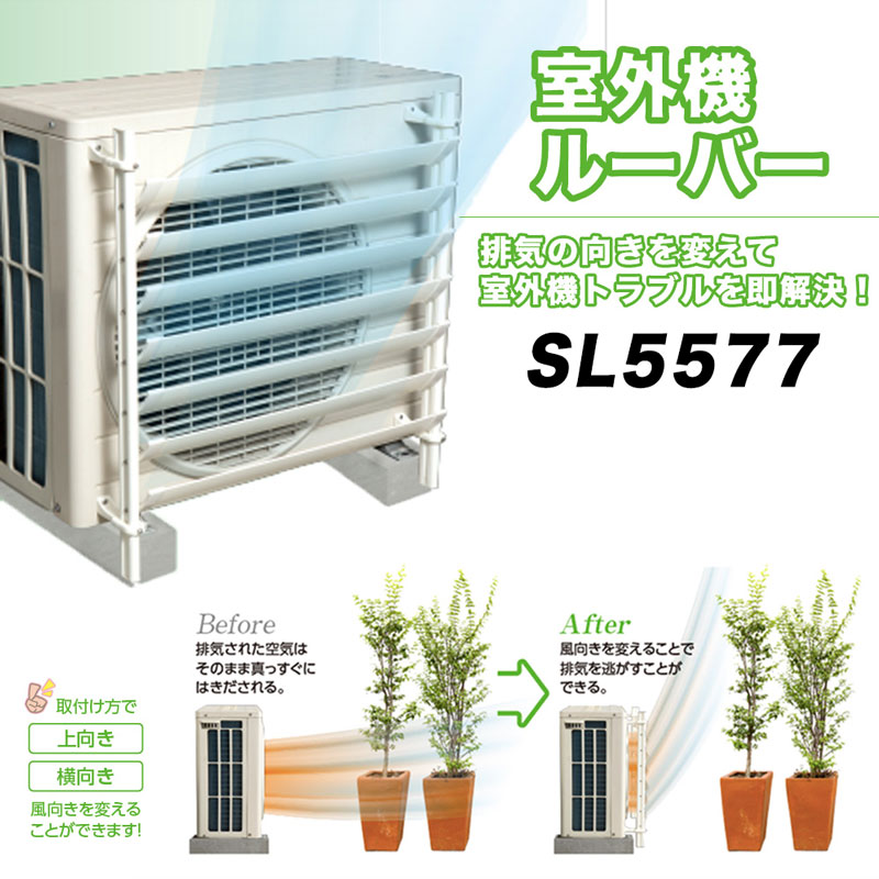 タカラ産業 業務用室外機ルーバー エアコン ウェーブルーバー風よけ Sl5577 Ssd Co Ao