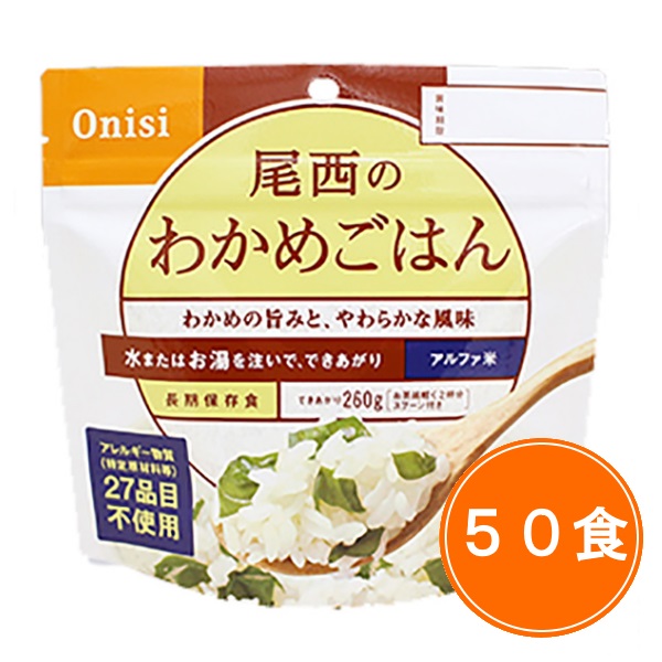 5年保存 尾西食品 アルファ米【わかめごはん 50食セット】ケース販売 保存食 アルファ米