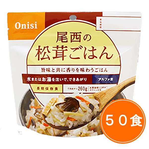 【送料無料】5年保存 尾西食品 アルファ米【松茸ごはん  50食セット】ケース販売 保存食 アルファ米