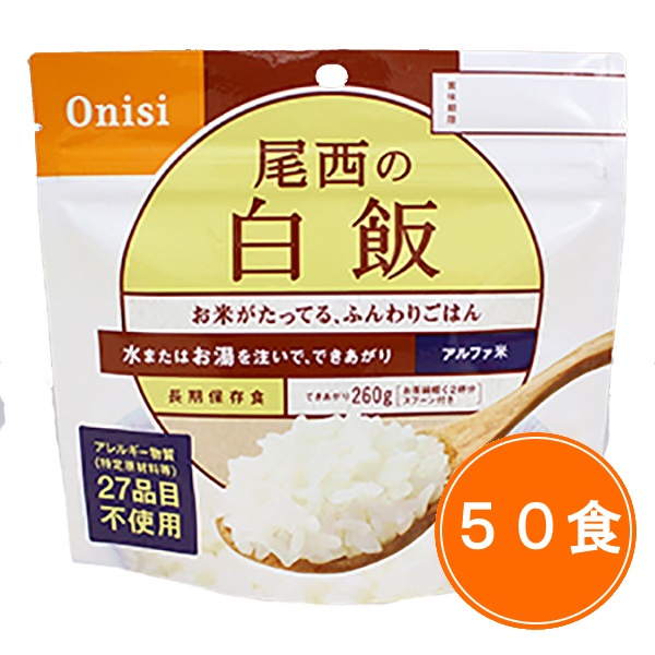 【送料無料】5年保存 尾西食品 アルファ米【白飯 50食セット】ケース販売 保存食 アルファ米|retail