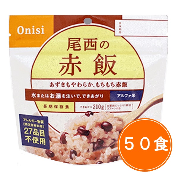 【送料無料】5年保存 尾西食品【赤飯 50食セット】ケース販売 保存食 アルファ米