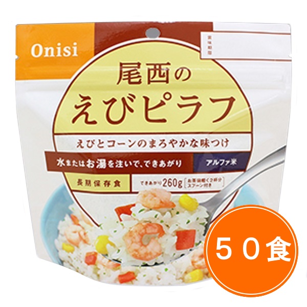【送料無料】5年保存 尾西食品【えびピラフ 50食セット】ケース販売 保存食 アルファ米|retail