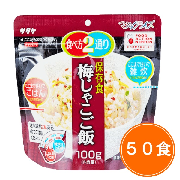 送料無料 5年保存【サタケ マジックライス 梅じゃこご飯 50食セット】非常食 5年保存 セット 保存食 アルファ米