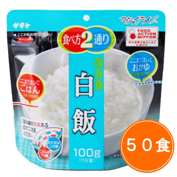 送料無料 5年保存【サタケ マジックライス 白飯 50食セット】非常食 5年保存 セット 保存食 アルファ米｜retail