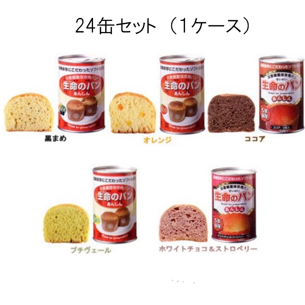 【賞味期限５年保証】生命のパン　あんしん　全５種類 ２４缶セット